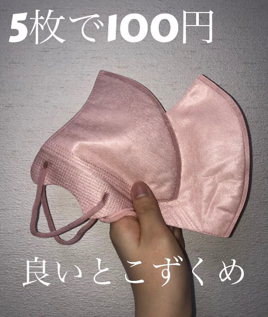 立体不織布マスク/DAISO/マスクを使ったクチコミ(1枚目)