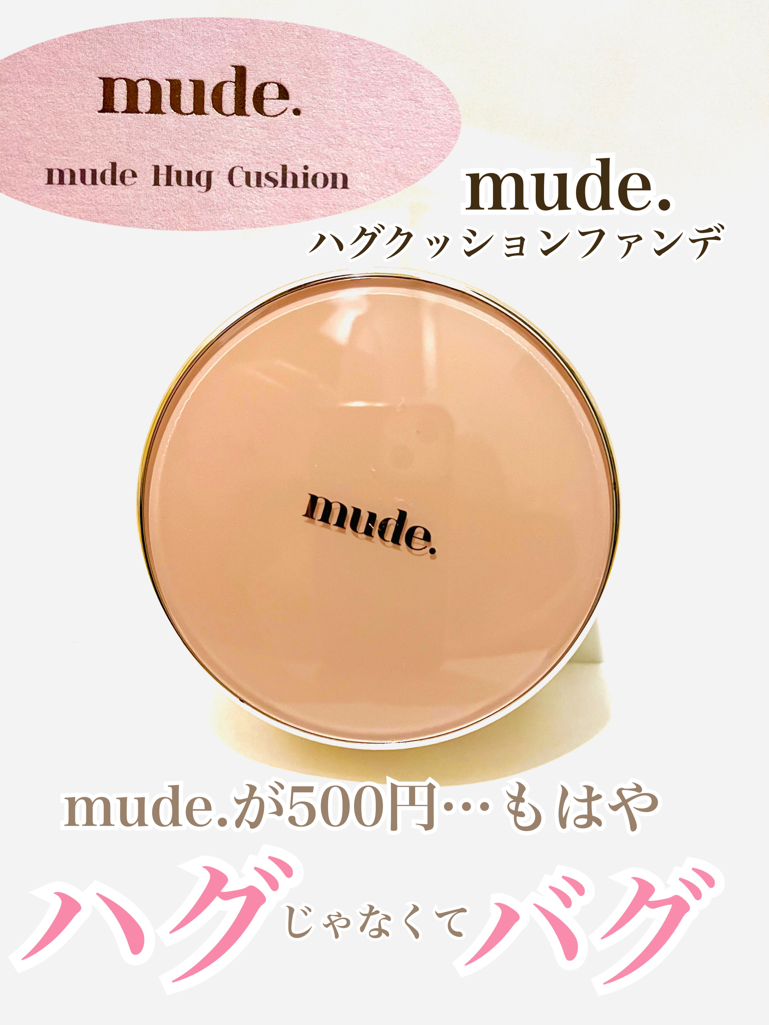ハグクッション/mude./クッションファンデーションを使ったクチコミ（1枚目）