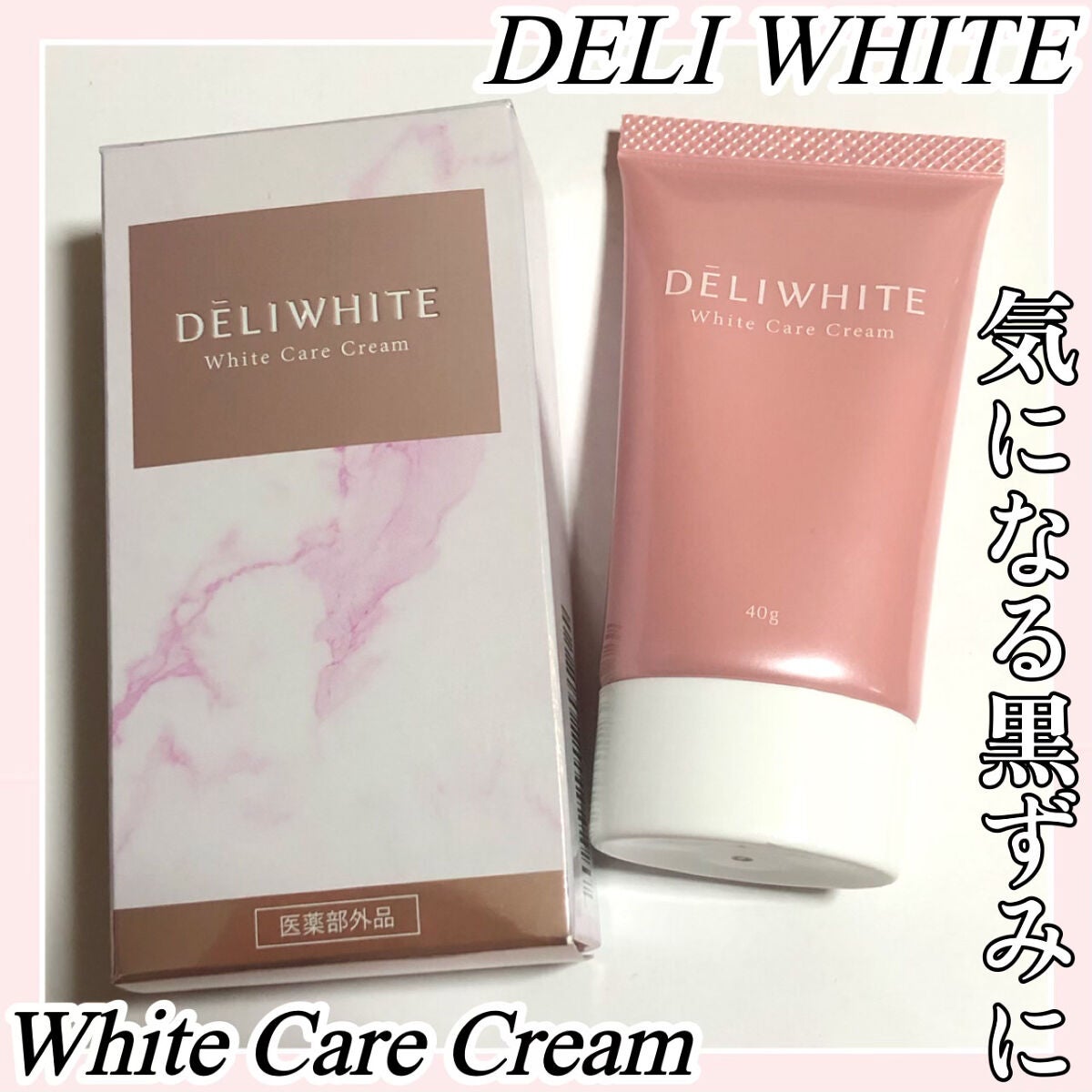 薬用ホワイトケアクリーム/DELIWHITE/デリケートゾーンケアを使ったクチコミ(1枚目)