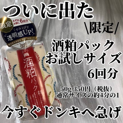 ワフードメイド 酒粕パック/pdc/洗い流すパック・マスクを使ったクチコミ(1枚目)