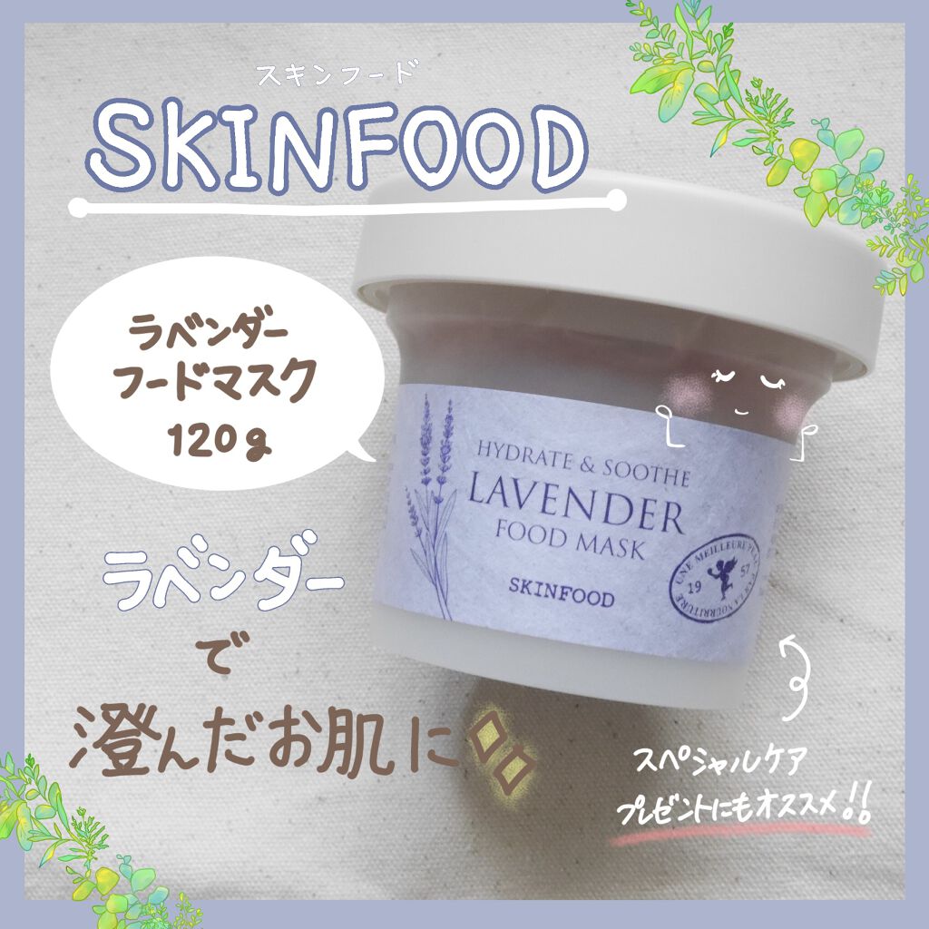 ラベンダー フードマスク/SKINFOOD/洗い流すパック・マスクを使ったクチコミ(1枚目)