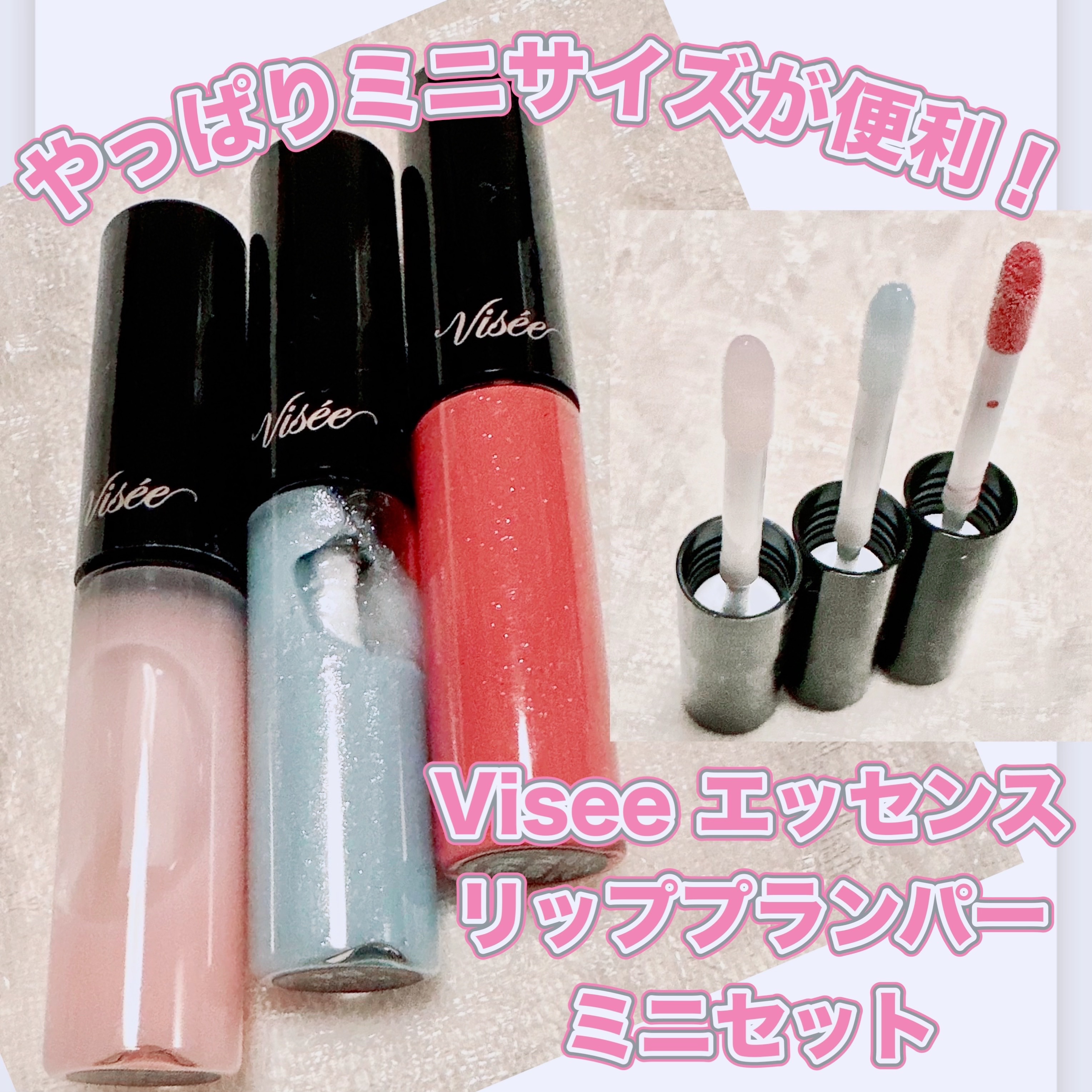 エッセンス リッププランパー ミニセット/Visée/メイクアップキットを使ったクチコミ（1枚目）