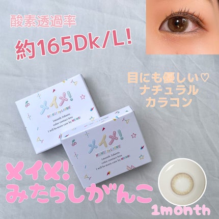 MEiME! by LARME 1MONTH/LARME/1ヶ月(1MONTH)カラコンを使ったクチコミ(1枚目)