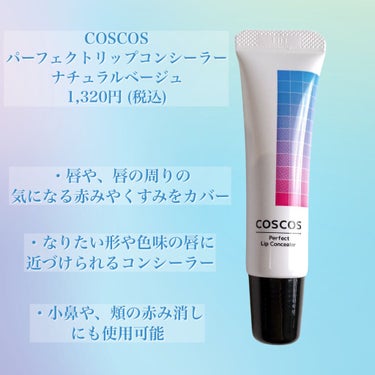 パーフェクトリップコンシーラー ナチュラルベージュ/COSCOS/コンシーラーを使ったクチコミ（2枚目）