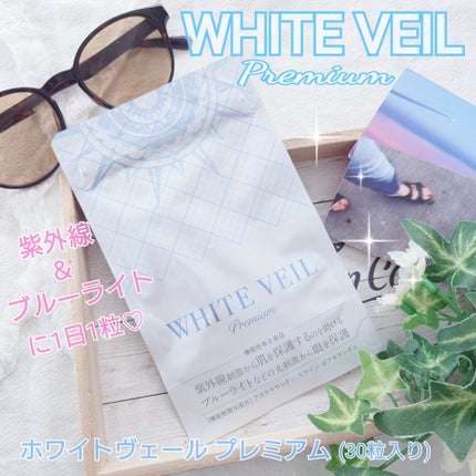 WHITE VEIL Premium/WHITE VEIL/美容サプリメントを使ったクチコミ(1枚目)