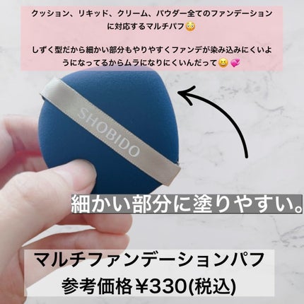 マルチファンデーションパフ/SHOBIDO/パフ・スポンジを使ったクチコミ(2枚目)