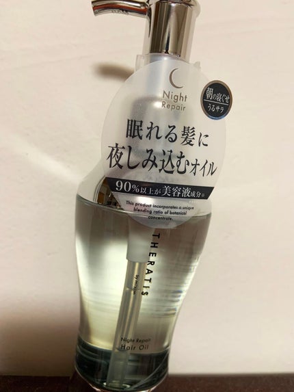 ナイトリペア ヘアオイル/THERATIS/ヘアオイルを使ったクチコミ(1枚目)