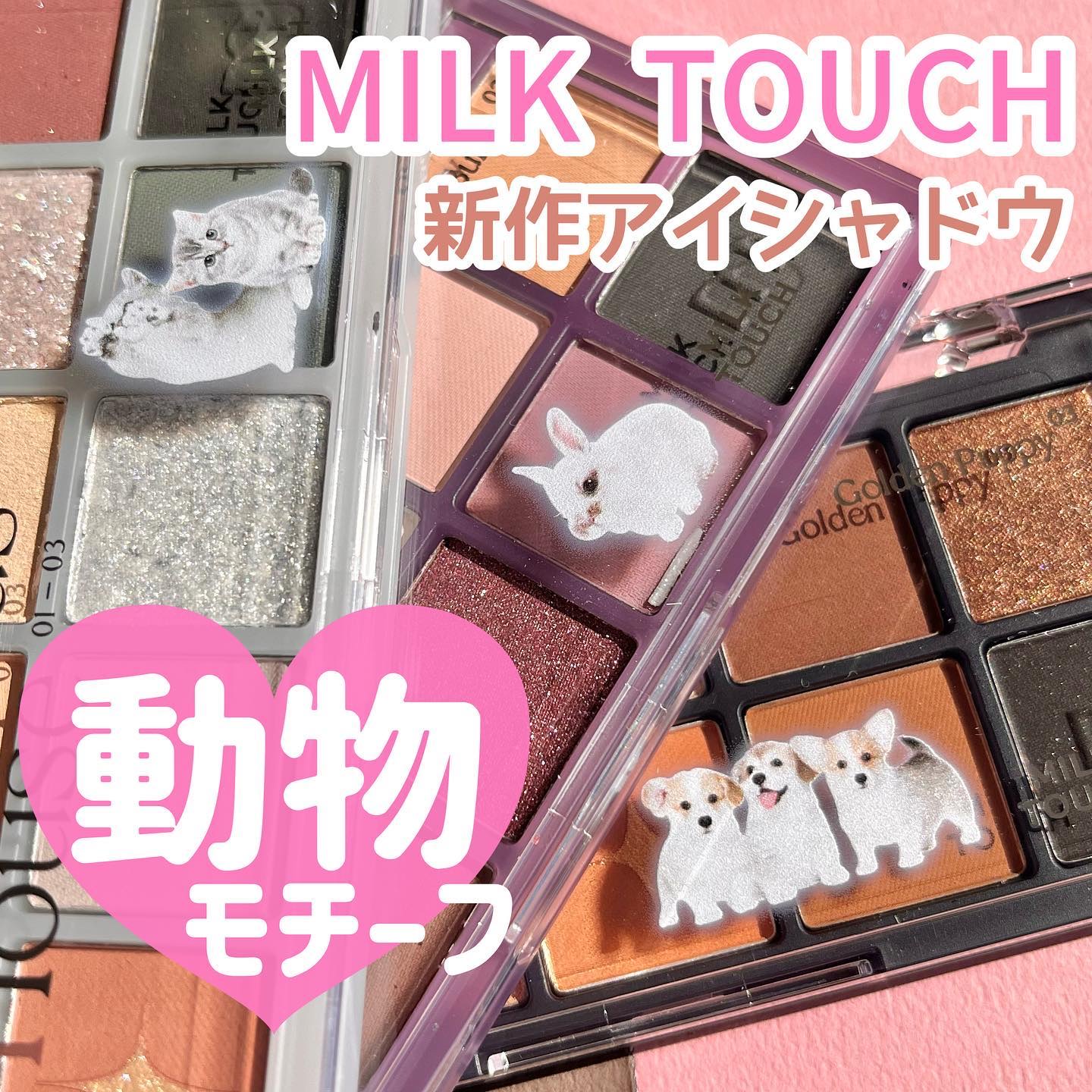 ビーマイベストフレンズハウスパレット 03 Golden Puppy/Milk Touch/アイシャドウパレットを使ったクチコミ（1枚目）