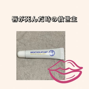 メディカルリップnc（医薬品）/メンソレータム/その他を使ったクチコミ（1枚目）