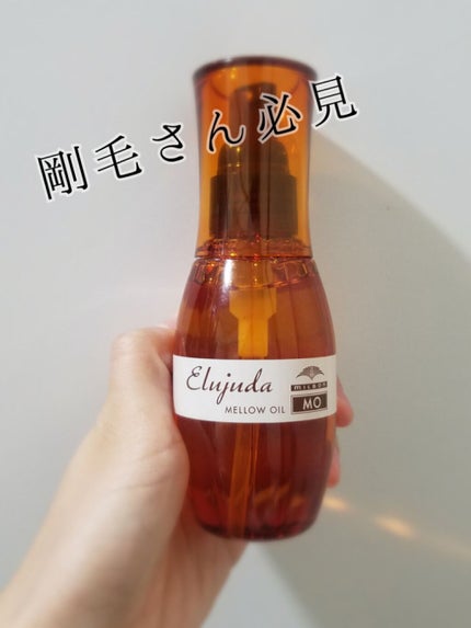 エルジューダ MO/エルジューダ/ヘアオイルを使ったクチコミ(1枚目)