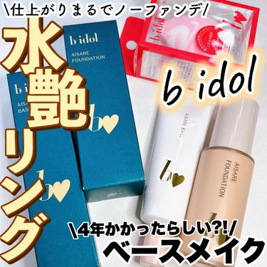 【アカリンが4年かけて作ったベース正直レビュー(酷評あり)】

★b idol 愛されベース
1,980円(税込み)

★b idol 愛されファンデ 03 ピンクベージュ
2,530円(税込み)

★