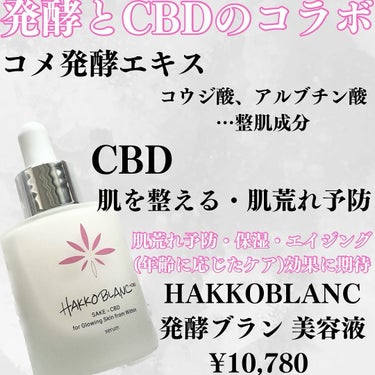 発酵ブラン　美容液/HAKKO BLANC/美容液を使ったクチコミ（2枚目）