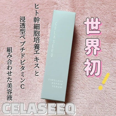 タイムレスリペア セラム/CELASEEQ/美容液を使ったクチコミ（1枚目）