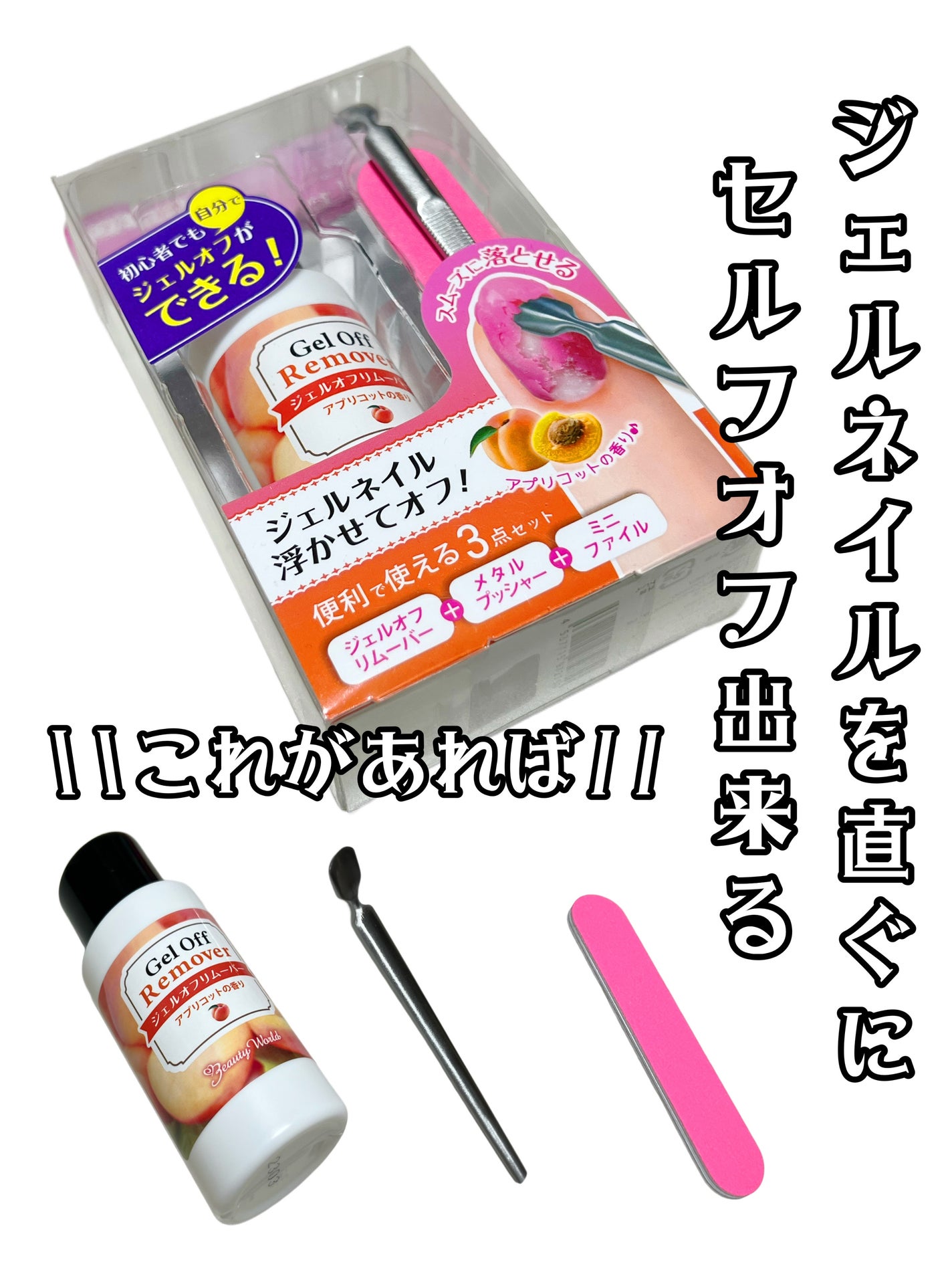 ジェルネイルリムーバーキット/ビューティーワールド/ネイル用品を使ったクチコミ(1枚目)