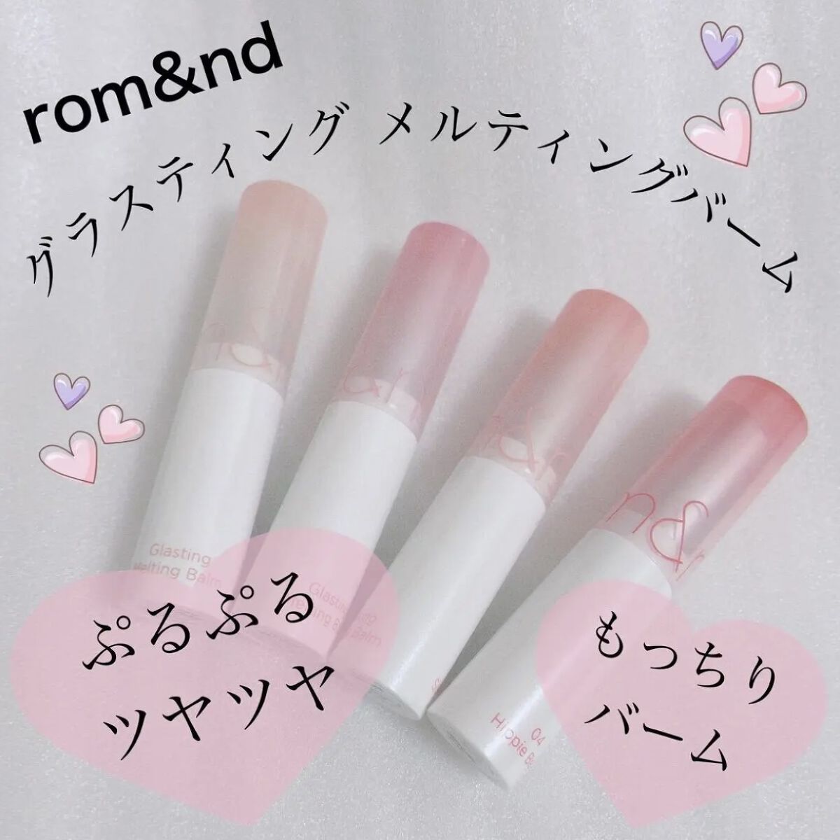 グラスティングメルティングバーム/rom&nd/リップバームを使ったクチコミ（1枚目）