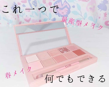 ♡｡+:*.CLIO PRO EYE PALETTE 01 SIMPLY PINK.*:+｡♡

本気でオススメできるピンクアイシャドウパレットです✊💖

マット系のシャドウ5色(1.5.6.9.10)