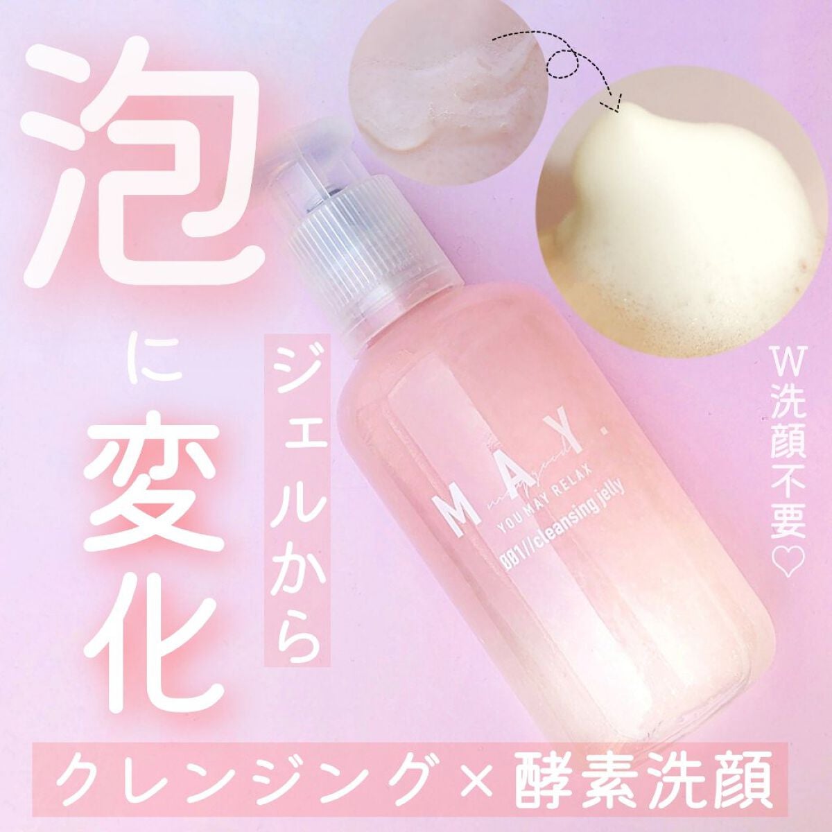 MAY ジェリークレンジングウォッシュ/MAY/クレンジングジェルを使ったクチコミ(1枚目)