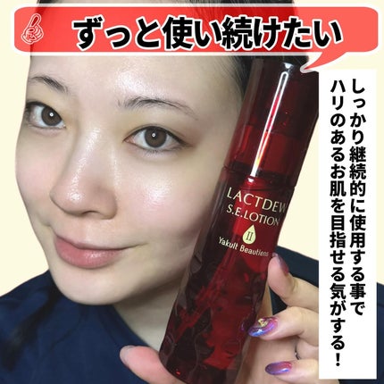 ラクトデュウS.Eローション/ラクトデュウ/化粧水を使ったクチコミ(7枚目)