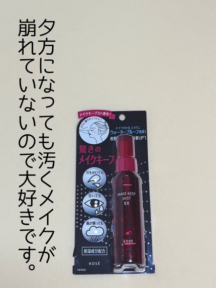 メイク キープ ミスト EX/コーセーコスメニエンス/フィックスミストを使ったクチコミ(1枚目)