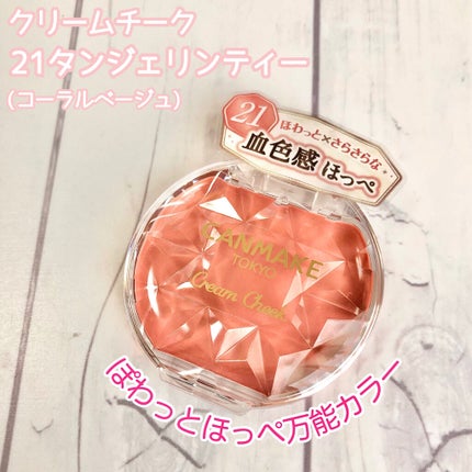 クリームチーク/キャンメイク/ジェル・クリームチークを使ったクチコミ(1枚目)