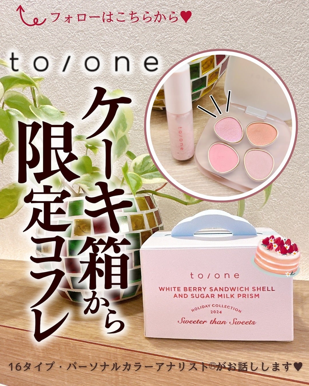 トーン ホリデー スイーツ ボックス Midnight Sweets & Twinkle Caramel/to/one/メイクアップキットを使ったクチコミ(1枚目)