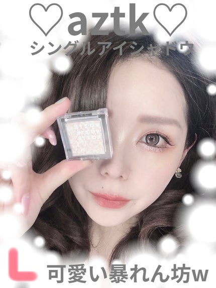 シングルアイシャドウ 01 キャラメルファミリー/aZTK/単色アイシャドウを使ったクチコミ(1枚目)