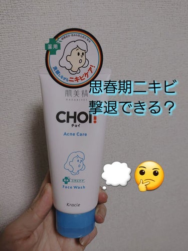 肌美精 CHOI薬用フェイスウォッシュ ニキビケア ［医薬部外品］のクチコミ「おはようございます🌞

今回は高校生の息子にと購入したこちら⇩⇩⇩
肌美精 ＣＨＯＩフェイスウ.....」（1枚目）