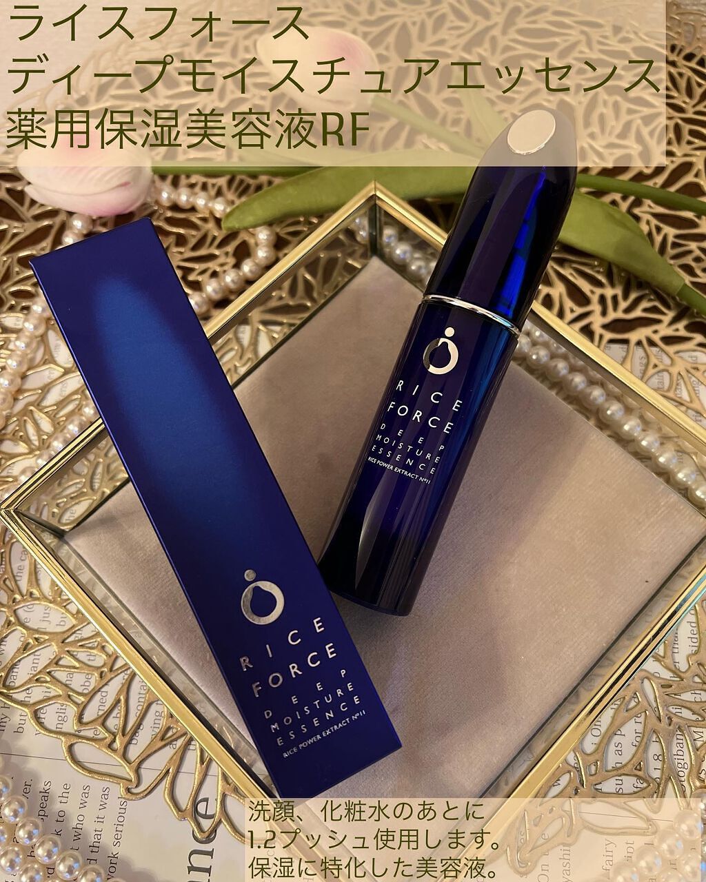 ディープモイスチュアエッセンス/ライスフォース/美容液を使ったクチコミ（1枚目）