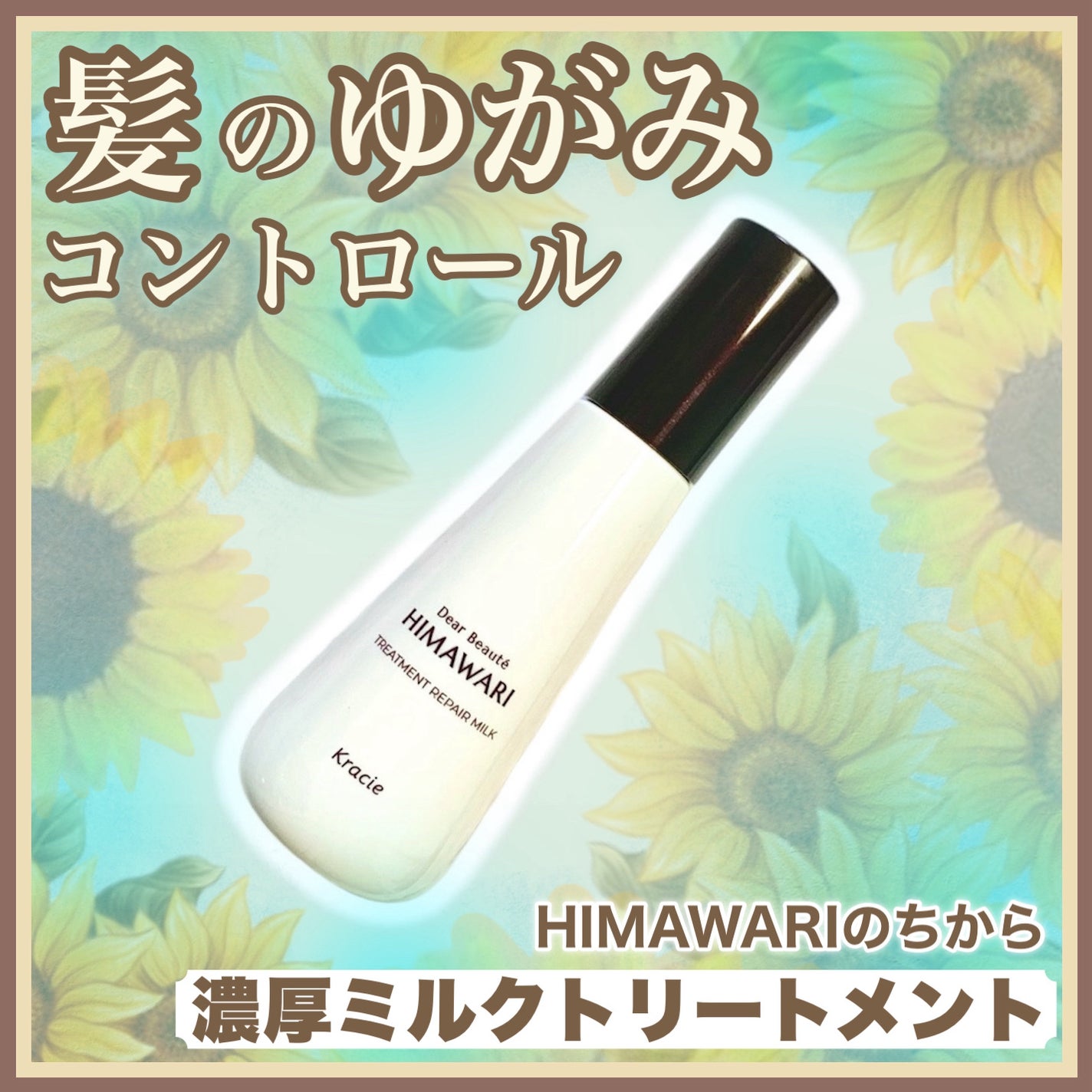 トリートメントリペアミルク/ディアボーテ/ヘアミルクを使ったクチコミ(1枚目)