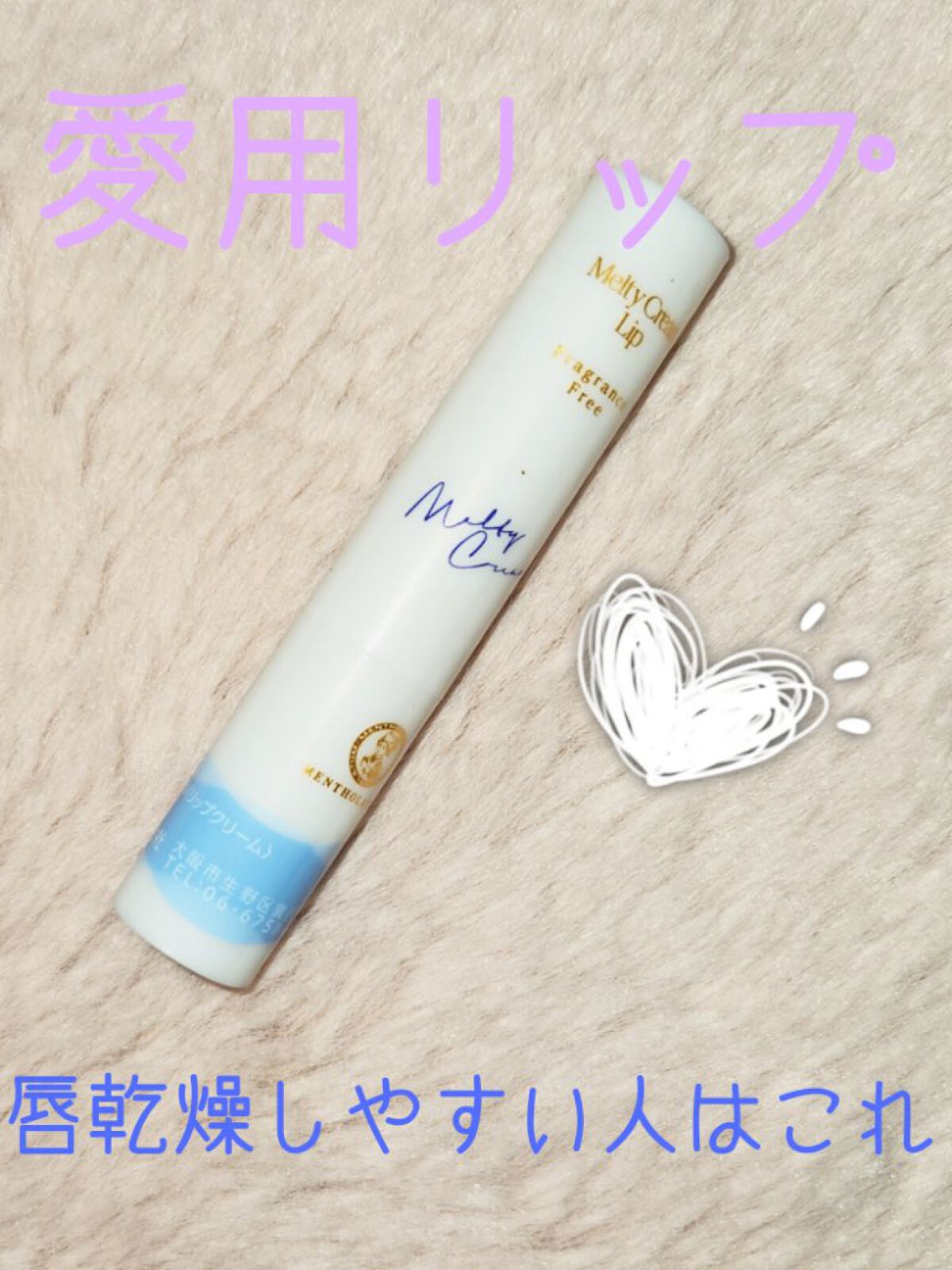 メルティクリームリップ/メンソレータム/リップクリームを使ったクチコミ（1枚目）