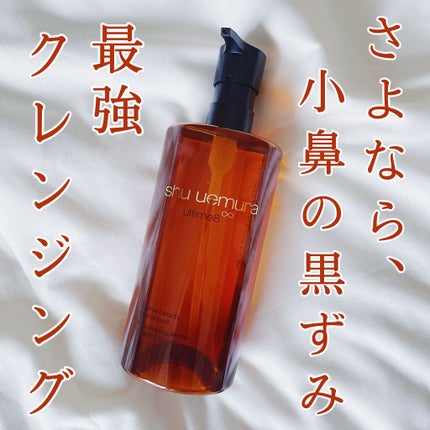 (旧)アルティム8∞ スブリム ビューティ クレンジング オイル/shu uemura/オイルクレンジングを使ったクチコミ(1枚目)