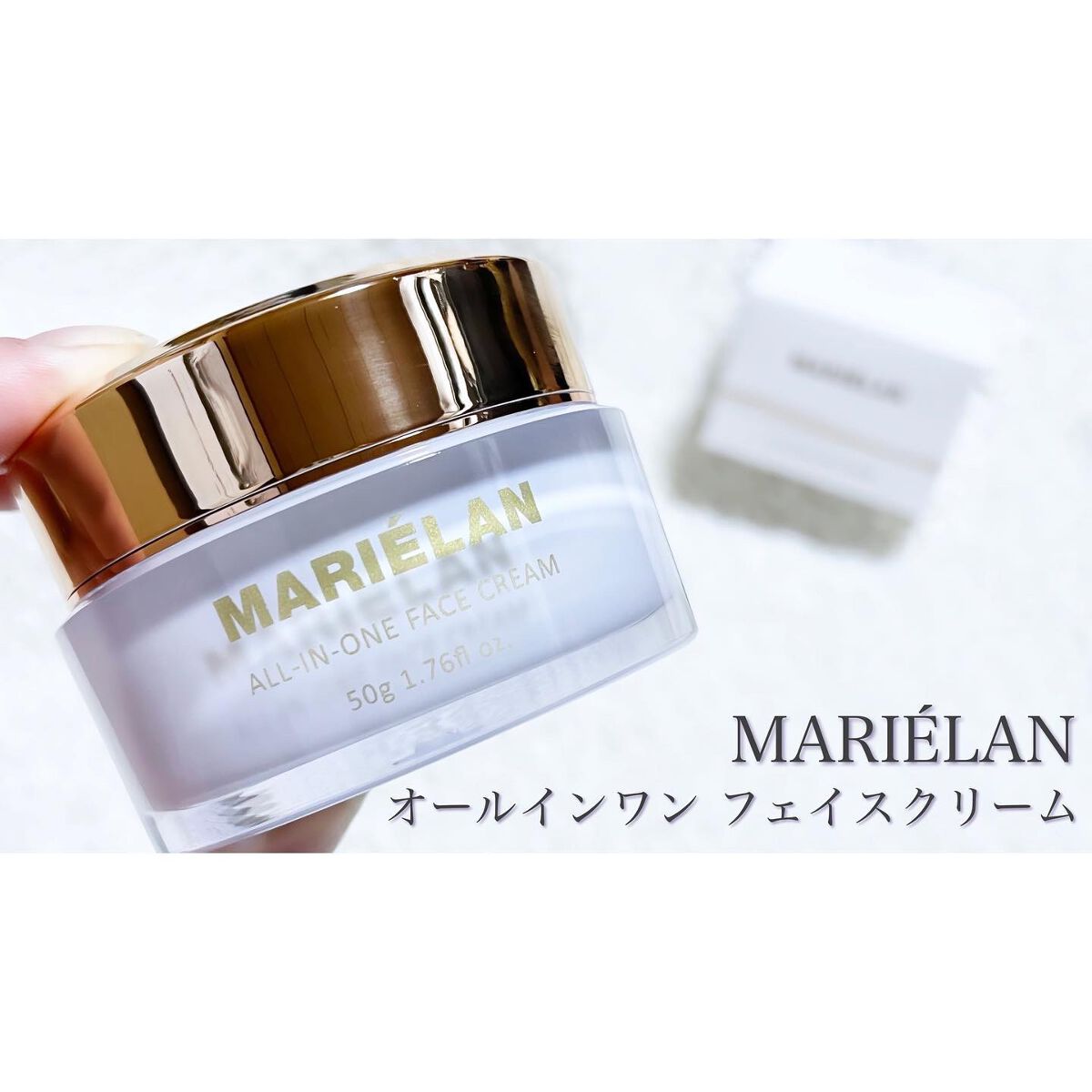 オールインワン フェイスクリーム /MARIÉLAN/オールインワン化粧品を使ったクチコミ（1枚目）