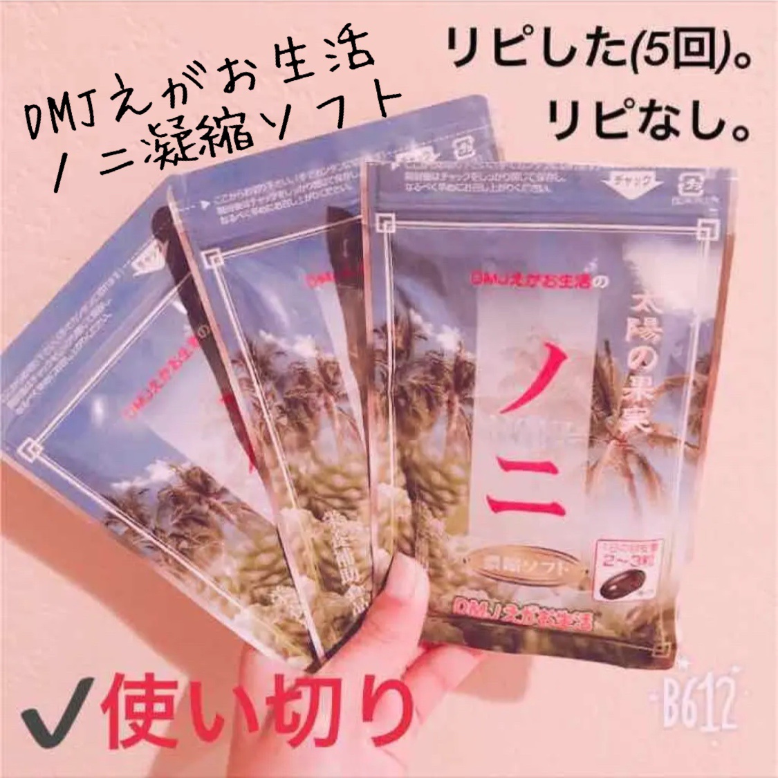 ノニ 濃縮ソフト/DMJえがお生活/健康サプリメントを使ったクチコミ（1枚目）