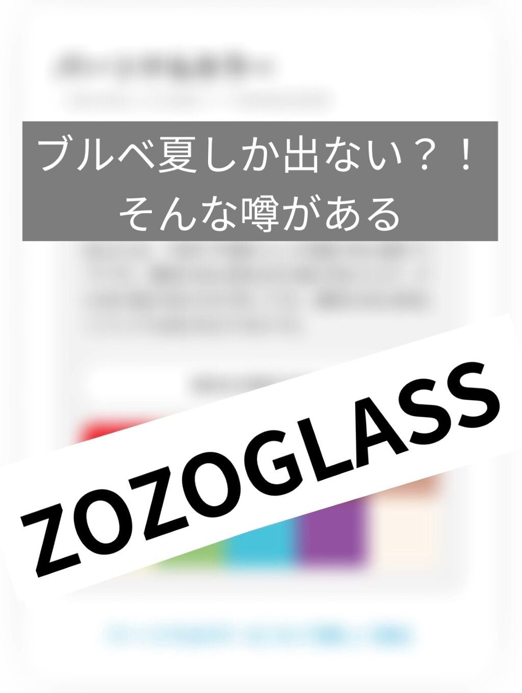 ZOZOGLASS/ZOZOTOWN/その他を使ったクチコミ(1枚目)