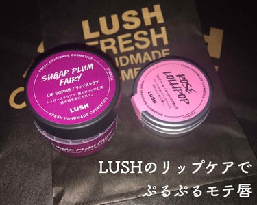 一時期どハマりしていたリップケアをご紹介します！

LUSH リップスクラブ（香りは限定品？のもの）
LUSH リップバーム　ロージーロリポップ



リップスクラブはお風呂上がりのスキンケア前にやって