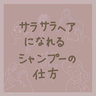 今日から出来る！健康的な髪になれるシャンプーのやり方🧴
いつものシャンプーは髪を痛みつけているかも...!今日から続けて強くしなやかな髪をゲットしよう！！


髪を洗うポイント

・シャンプーする前にブ