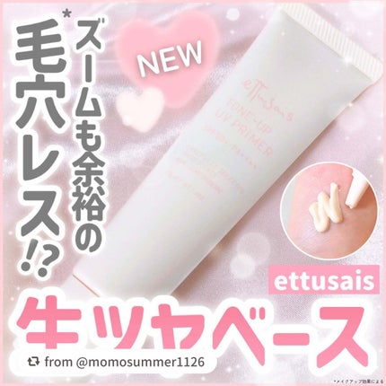 エテュセ トーンアップ UVプライマー/ettusais/化粧下地を使ったクチコミ(1枚目)