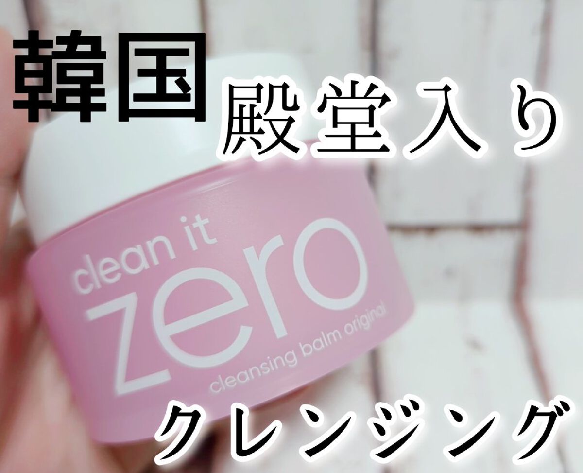 クリーンイットゼロ クレンジングバーム オリジナル/BANILA CO/クレンジングバームを使ったクチコミ（1枚目）