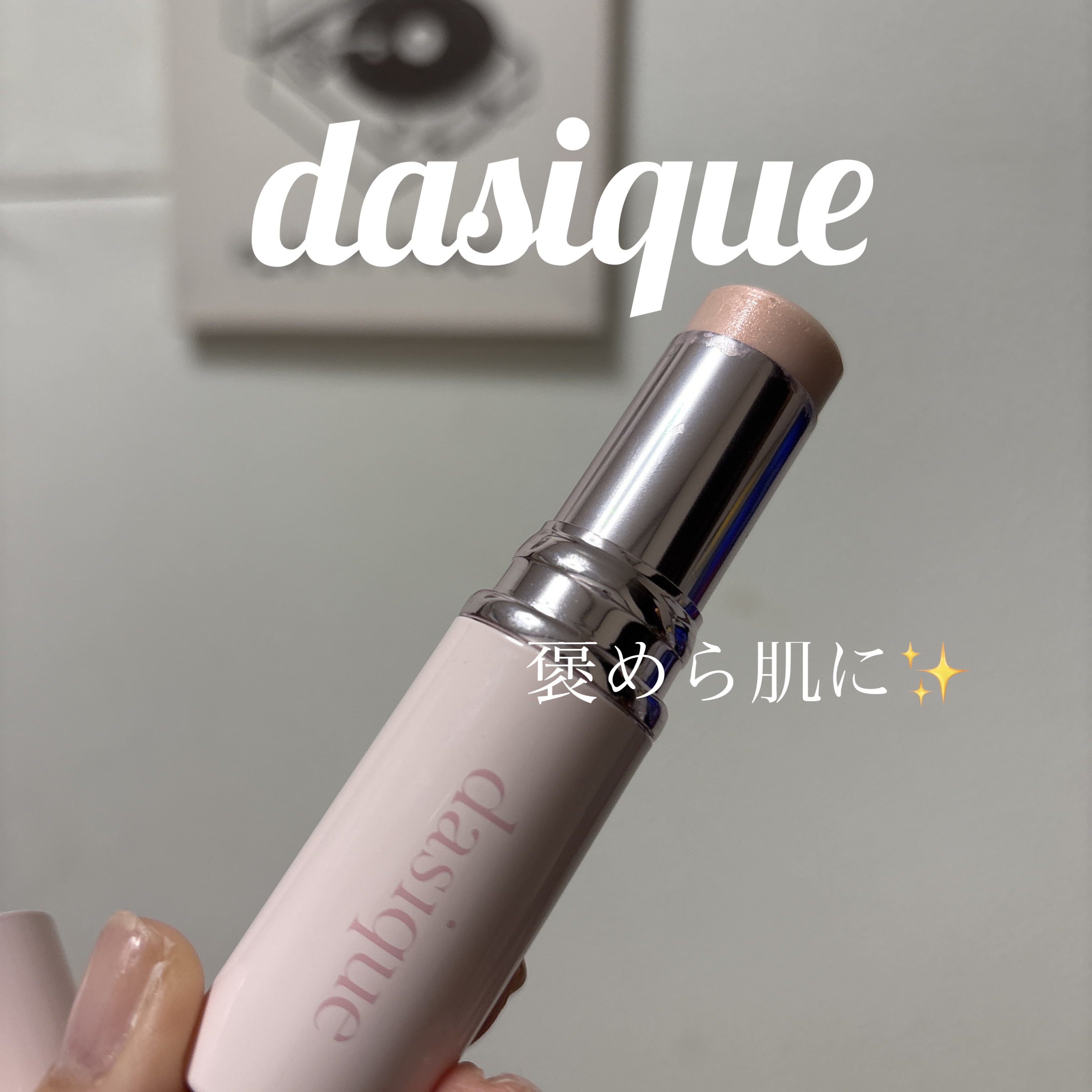 スターリーナイト グロウスティック 02 シャンパン/dasique/スティックハイライトを使ったクチコミ（1枚目）