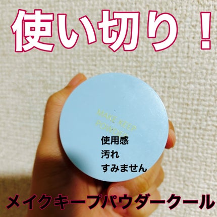 メイク キープ パウダー COOL/コーセーコスメニエンス/ルースパウダーを使ったクチコミ(1枚目)