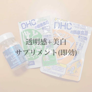 DHC ビタミンＣハードカプセル/DHC/美容サプリメントを使ったクチコミ（1枚目）