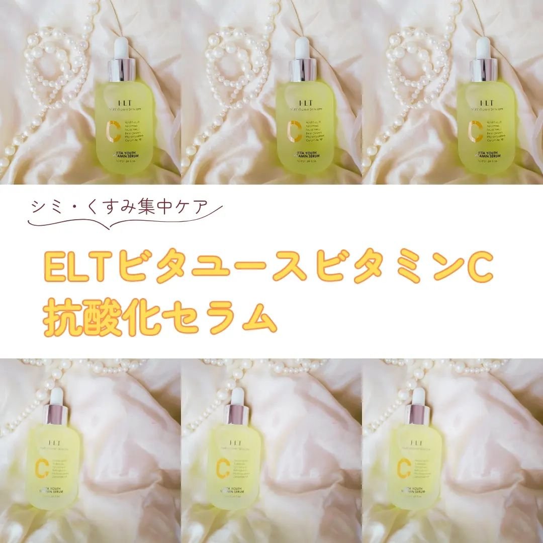 ELT VITA YOUTH ビタユース セラム/ELT COSMETICS/美容液を使ったクチコミ（1枚目）