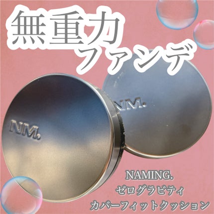 ネーミング ゼログラビティ カバーフィットクッション/NAMING./クッションファンデーションを使ったクチコミ(1枚目)