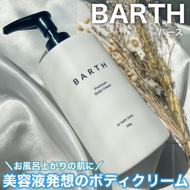 BARTH プレミアムボディクリーム at bath timeのクチコミ「お友達からプレゼントでもらったもの🕊️
⠀
⠀
✼••┈┈┈┈┈┈┈┈┈┈┈┈┈┈┈┈••✼
.....」（1枚目）