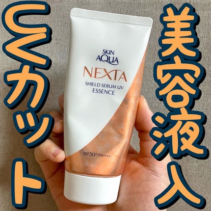 ネクスタ® シールドセラムUVエッセンス/スキンアクア/日焼け止めローションを使ったクチコミ(1枚目)