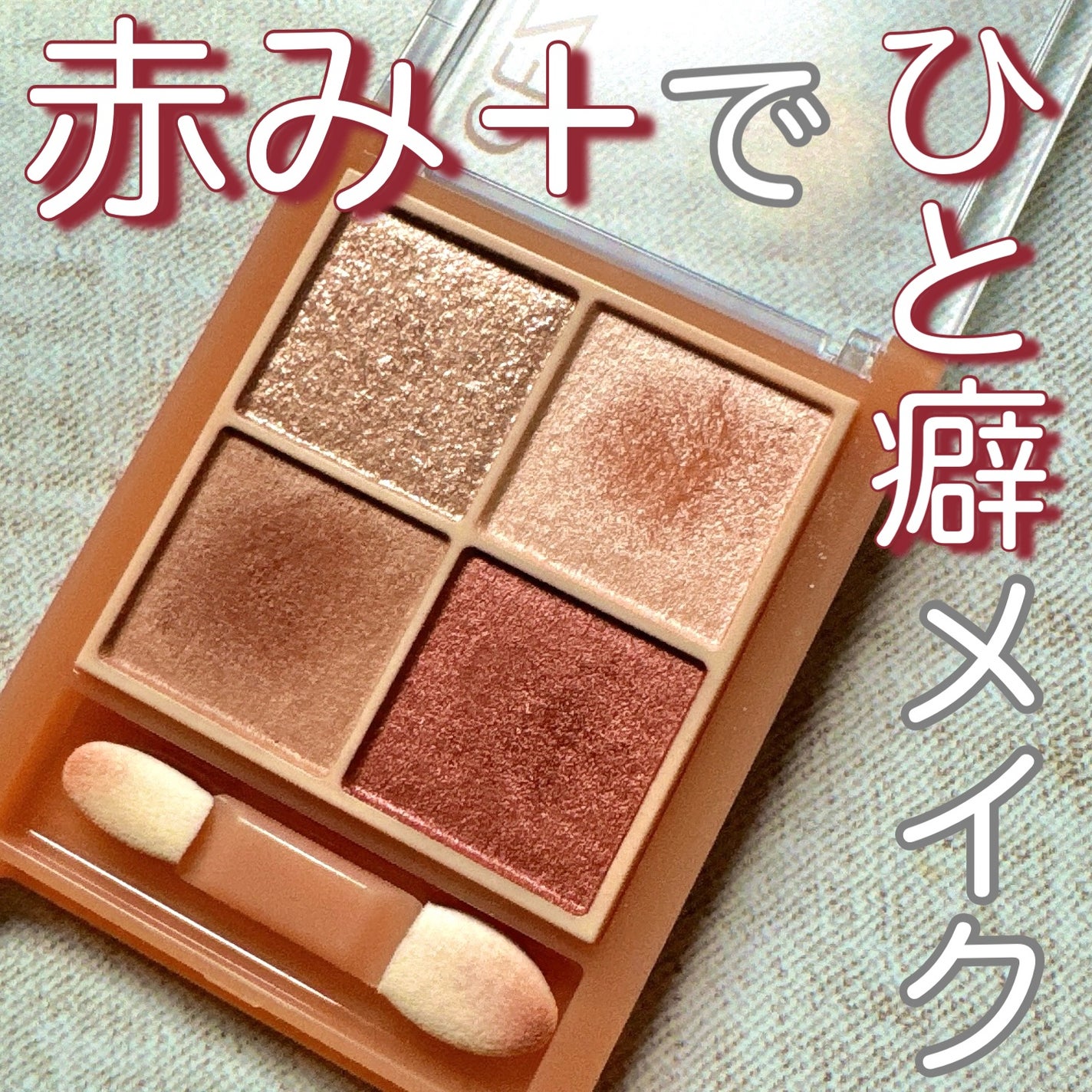 ベージュトーンアイシャドウ/CEZANNE/アイシャドウパレットを使ったクチコミ(1枚目)