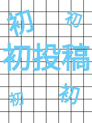 じさ🤍🫧☁️🦩 on LIPS 「皆さんこんにちは🫧🤍今回は初投稿🔰とゆうことで雑談をしていきま..」（1枚目）