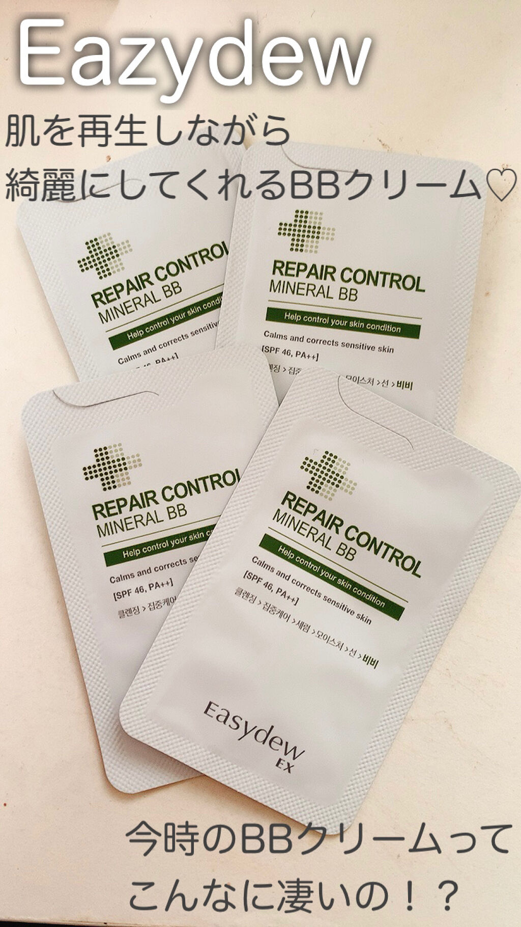 2021年2月26日更新
 
 
商品名
Easydew
リペア コントロール ミネラル BBクリーム
 
 
商品説明
Easydew　とは、韓国のドクターズコスメです。
お肌の再生を促す、EGFという成分が配合されています。（EGF＝上