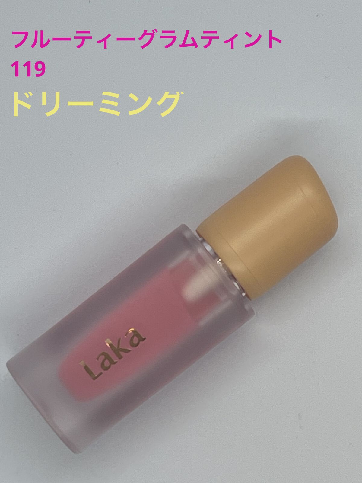 フルーティーグラムティント 119 ドリーミング/Laka/リップティントを使ったクチコミ（2枚目）