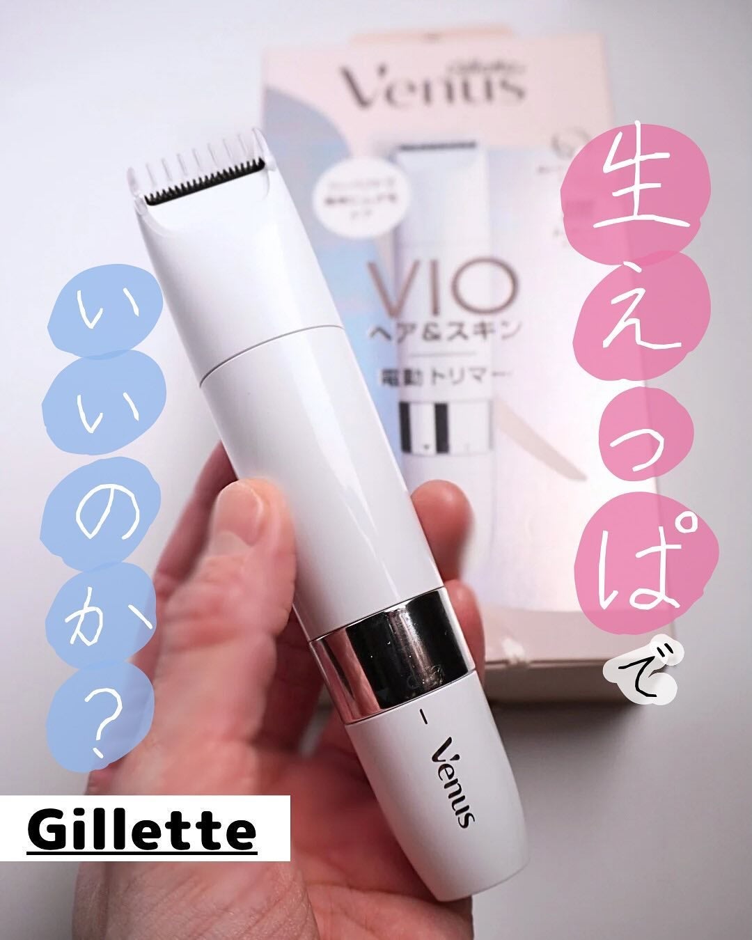 ヴィーナス VIO ヘア&スキン 電動トリマー/Gillette Venus/シェーバーを使ったクチコミ(1枚目)
